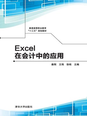 cover image of Excel在会计中的应用
